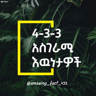 Логотип Телеграм канала amazing_fact_433. Бесплатная аналитика Telegram каналов