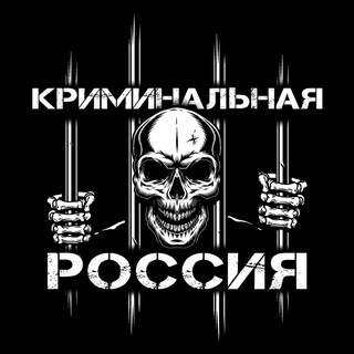 Логотип Телеграм канала criminalnaya_rossiya. Бесплатная аналитика Telegram каналов