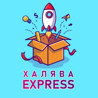 Логотип Телеграм канала Халява Express. Бесплатная аналитика Telegram каналов