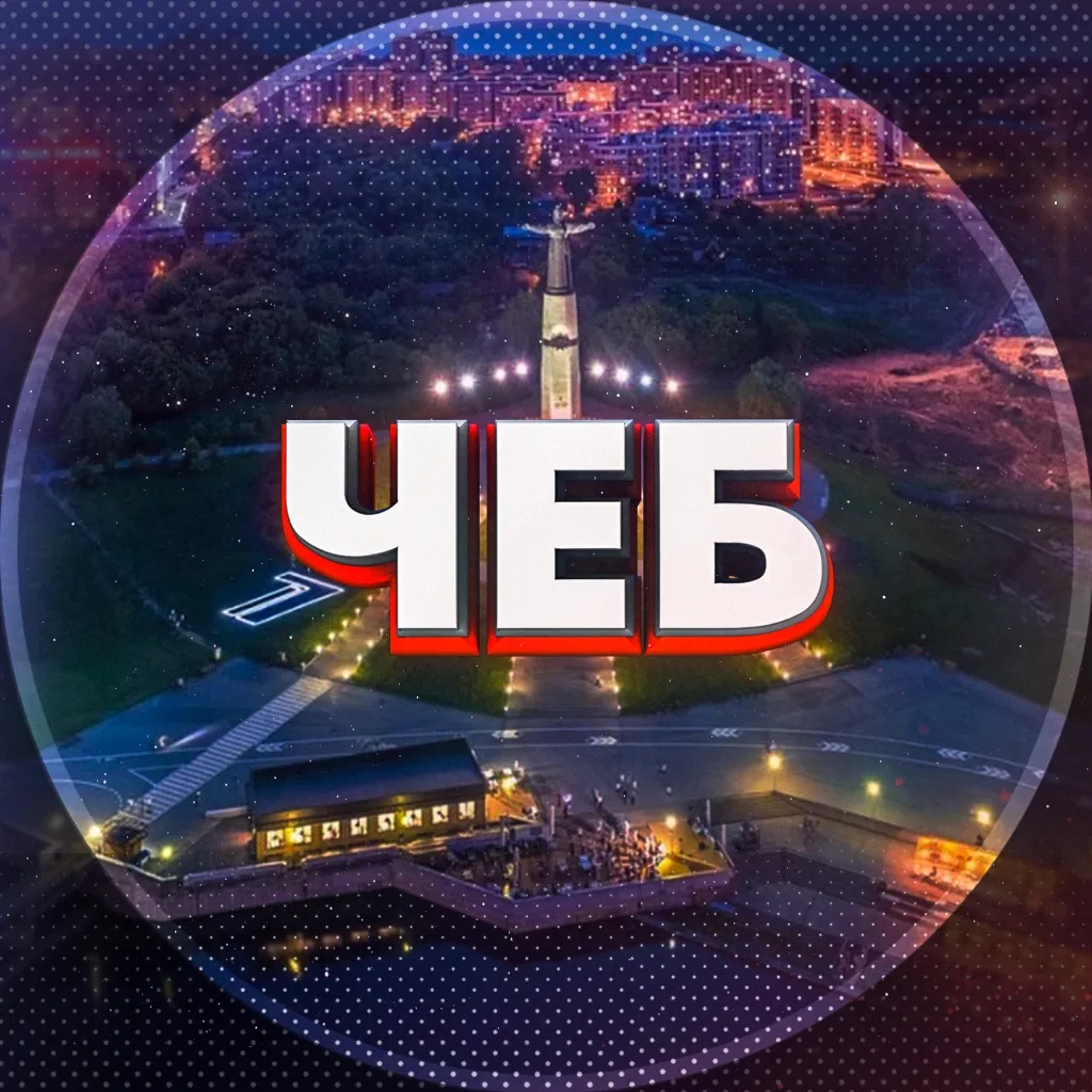 Логотип Телеграм канала city_cheb. Бесплатная аналитика Telegram каналов