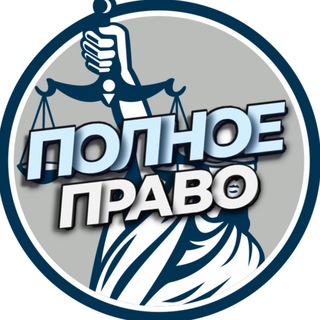 Логотип Телеграм канала Полное право. Бесплатная аналитика Telegram каналов