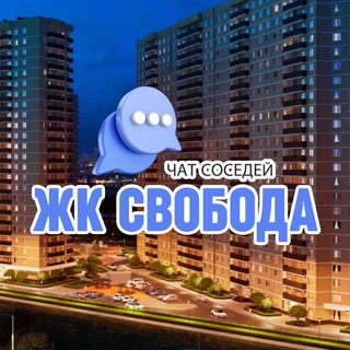 Telegram Channel logo ЖК СВОБОДА, Краснодар. Free Telegram Channel Analytics