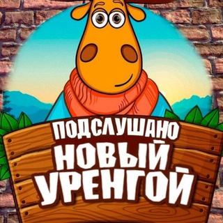 Telegram Channel logo Подслушано Новый Уренгой. Free Telegram Channel Analytics