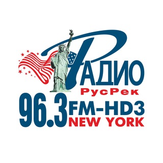 Логотип Телеграм канала РАДИО 96,3 FM-HD3, RADIO.RUSREK.COM, Нью-Йорк, New York, США, USA, RUSSIAN-SPEAKING RADIO. Бесплатная аналитика Telegram каналов