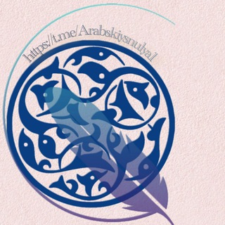 Логотип Телеграм канала АРАБСКИЙ С НУЛЯ 🌱𝘢𝘳𝘢𝘣𝘴𝘬𝘪𝘺 𝘴 𝘯𝘶𝘭𝘺𝘢. Бесплатная аналитика Telegram каналов