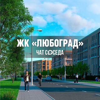 Логотип Телеграм канала lubograd_chat. Бесплатная аналитика Telegram каналов