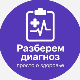 Telegram Channel logo razberem_diagnoz. Free Telegram Channel Analytics