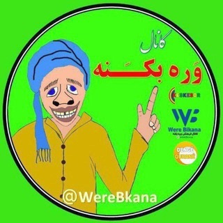 Логотип Телеграм канала وره بکـــَـــنهَ | Werebkâna️. Бесплатная аналитика Telegram каналов