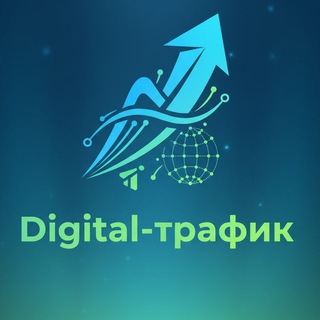 Логотип Телеграм канала DigitalTrafic. Бесплатная аналитика Telegram каналов