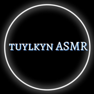 Логотип Телеграм канала tuylkyn ASMR. Бесплатная аналитика Telegram каналов