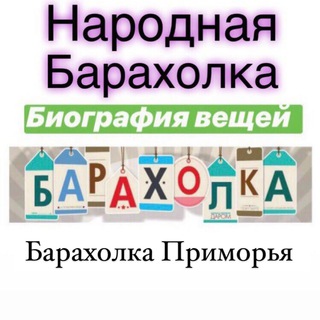 Логотип Телеграм канала baraholka_primorya. Бесплатная аналитика Telegram каналов