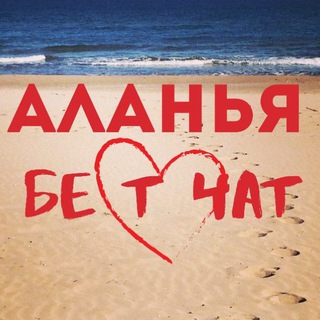 Telegram Channel logo alanya_bestchat. Free Telegram Channel Analytics