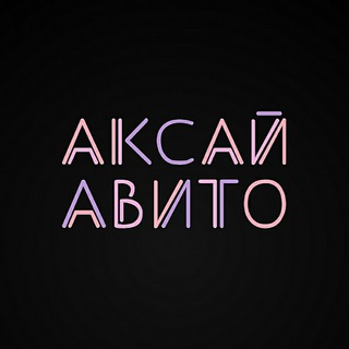 Логотип Телеграм канала aksay_avito_chat. Бесплатная аналитика Telegram каналов