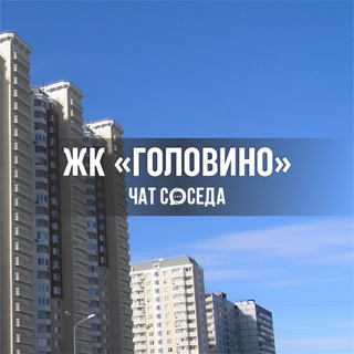 Telegram Channel logo golovino_chat. Free Telegram Channel Analytics