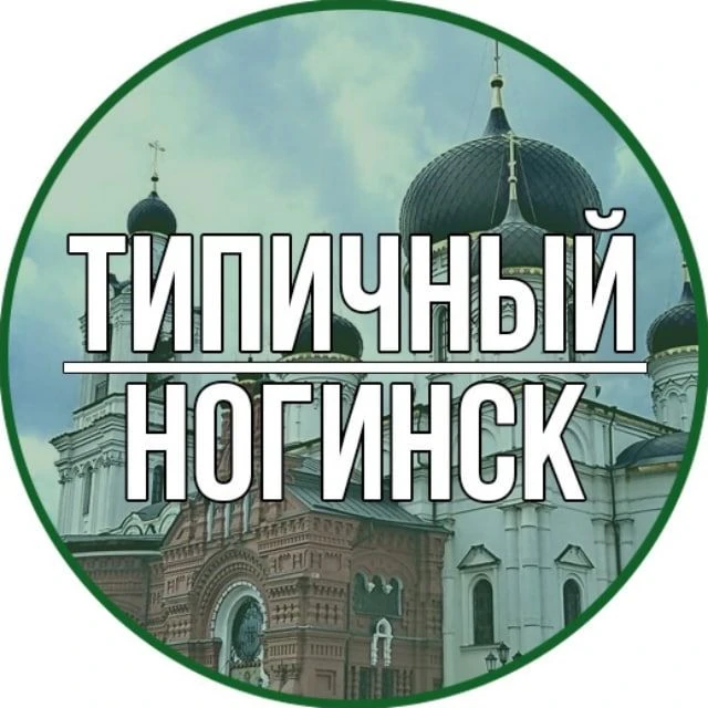 Логотип Телеграм канала tipichniy_noginsk. Бесплатная аналитика Telegram каналов