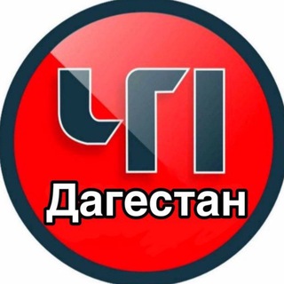 Логотип Телеграм канала ЧП Дагестан. Бесплатная аналитика Telegram каналов