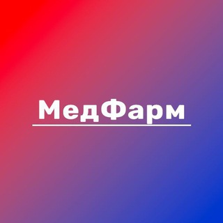 Логотип Телеграм канала МедФарм. Бесплатная аналитика Telegram каналов