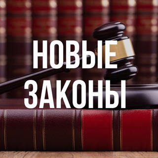 Логотип Телеграм канала zakonyrf. Бесплатная аналитика Telegram каналов