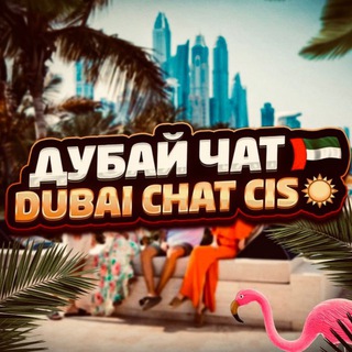 Telegram Channel logo dubai_chat_cis. Free Telegram Channel Analytics