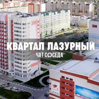 Логотип Телеграм канала lazurniy_kvartal. Бесплатная аналитика Telegram каналов