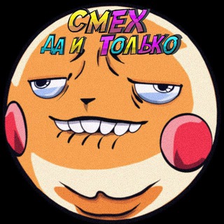 Логотип Телеграм канала Смех да и только. Бесплатная аналитика Telegram каналов