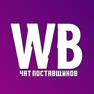 Логотип Телеграм канала Wildberries ЧАТ поставщиков. Бесплатная аналитика Telegram каналов