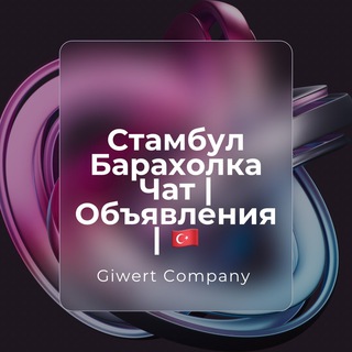 Логотип Телеграм канала stambuli. Бесплатная аналитика Telegram каналов