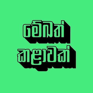 Telegram Channel logo Mekath Kalawak. Free Telegram Channel Analytics