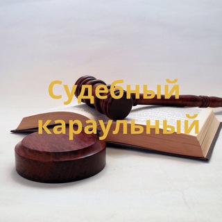 Логотип Телеграм канала karaulny_sud. Бесплатная аналитика Telegram каналов