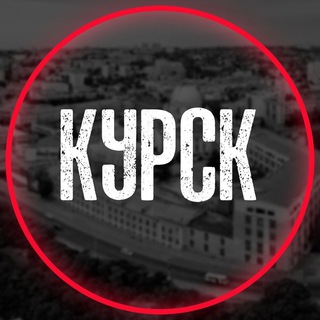 Логотип Телеграм канала Курск на связи ©. Бесплатная аналитика Telegram каналов