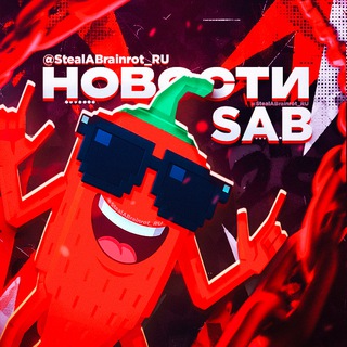 Логотип Телеграм канала Steal a Brainrot | Укради брейнрота. Бесплатная аналитика Telegram каналов