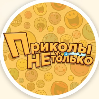 Логотип Телеграм канала Приколы и не только. Бесплатная аналитика Telegram каналов