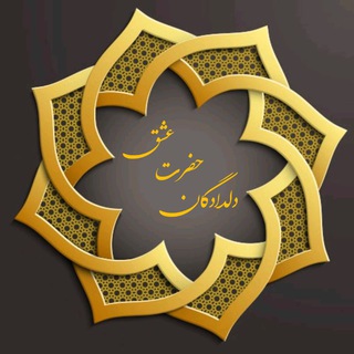 Логотип Телеграм канала دلدادگان حضرت عشـق. Бесплатная аналитика Telegram каналов