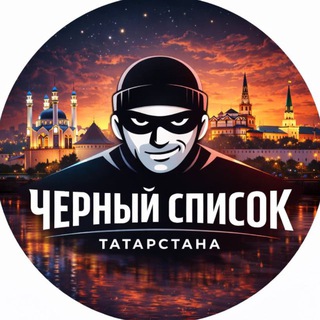 Telegram Channel logo Black_List_Tatarstan. Free Telegram Channel Analytics