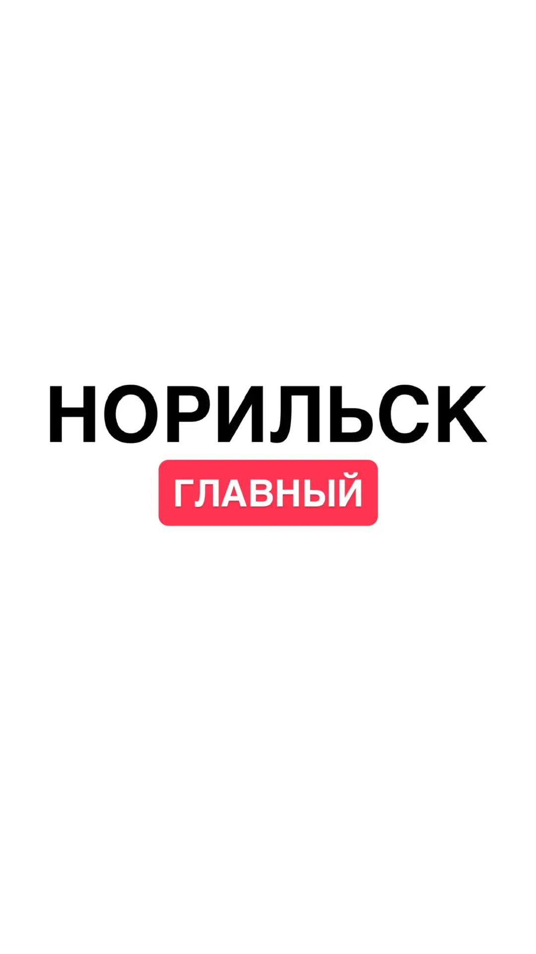 Логотип Телеграм канала gorodnorilsk. Бесплатная аналитика Telegram каналов