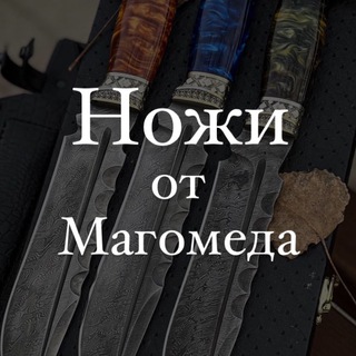 Логотип Телеграм канала Кизлярские Ножи от Магомеда. Бесплатная аналитика Telegram каналов