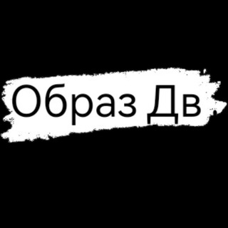 Логотип Телеграм канала obrazdv. Бесплатная аналитика Telegram каналов