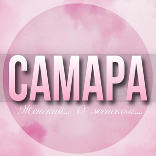 Telegram Channel logo samara_jenskiy. Free Telegram Channel Analytics