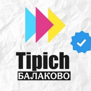 Логотип Телеграм канала tipich_balakovo. Бесплатная аналитика Telegram каналов