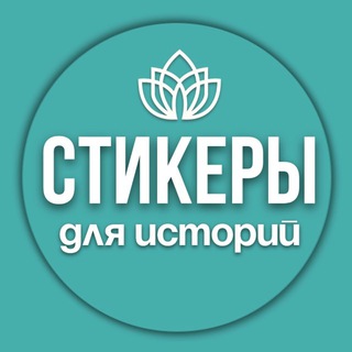 Логотип Телеграм канала stickerssni. Бесплатная аналитика Telegram каналов