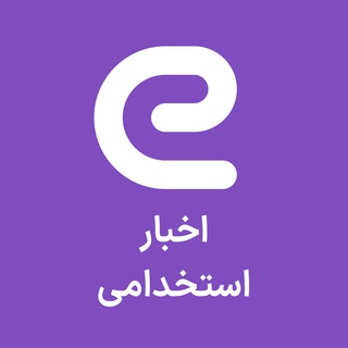 Логотип Телеграм канала کانال اخبار استخدامی. Бесплатная аналитика Telegram каналов