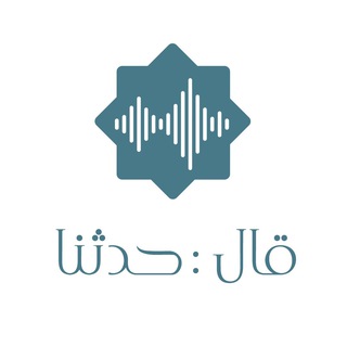 Логотип Телеграм канала قال: { حدثنا }. Бесплатная аналитика Telegram каналов