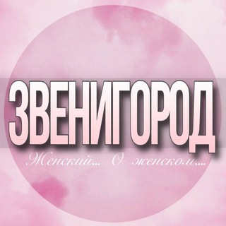 Telegram Channel logo zvenigorod_jenskiy. Free Telegram Channel Analytics