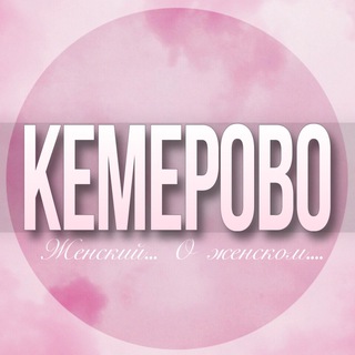 Telegram Channel logo kemerovo_jenskiy. Free Telegram Channel Analytics