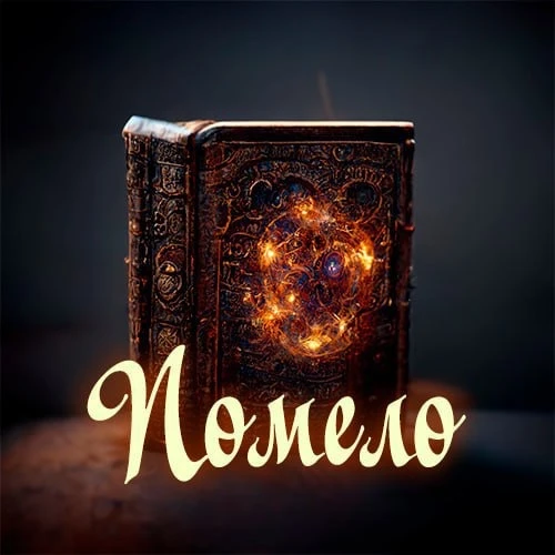 Telegram Channel logo pomelovk. Free Telegram Channel Analytics