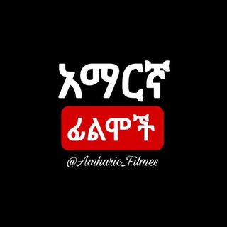 Логотип Телеграм канала Amharic_filmes. Бесплатная аналитика Telegram каналов