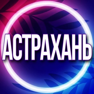 Telegram Channel logo usl_astrahan. Free Telegram Channel Analytics
