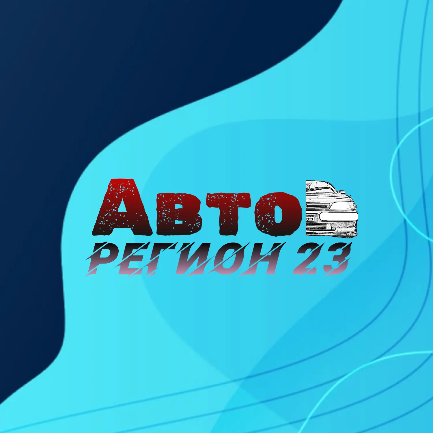 Telegram Channel logo avto_region23. Free Telegram Channel Analytics