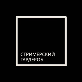 Telegram Channel logo strimer_garderob. Free Telegram Channel Analytics