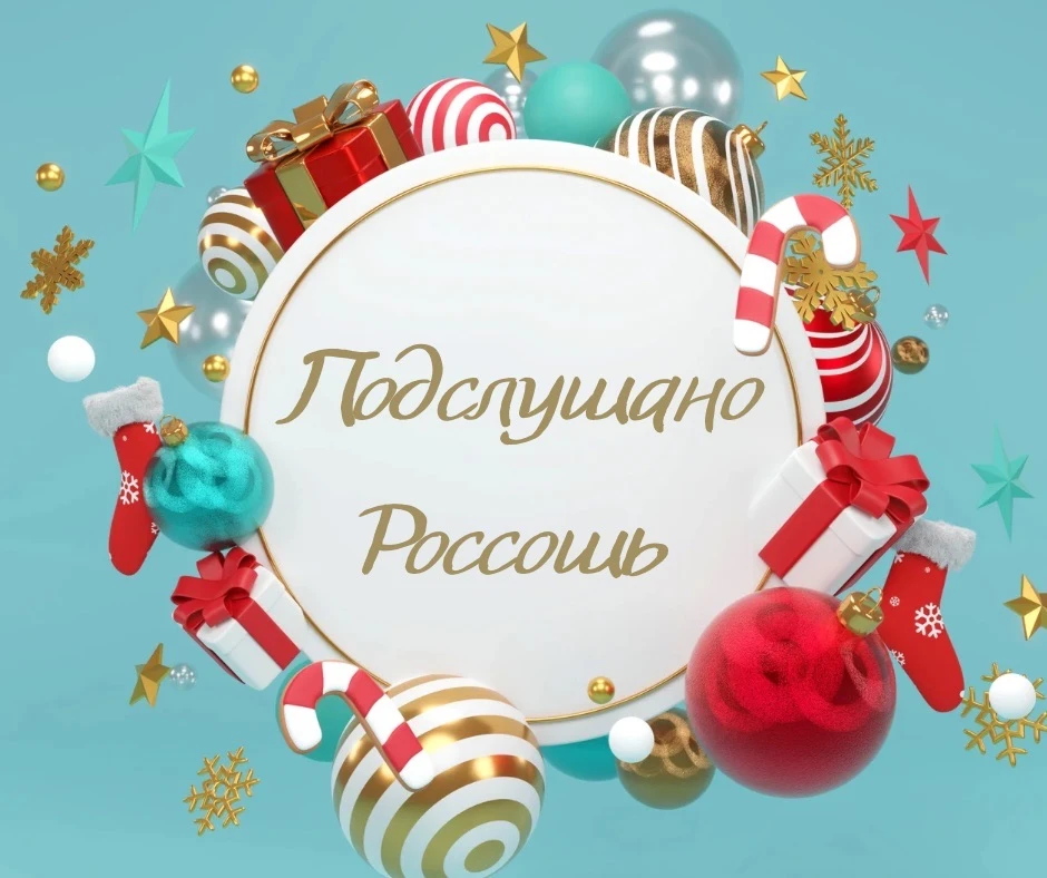Логотип Телеграм канала podslushano_rossosh. Бесплатная аналитика Telegram каналов